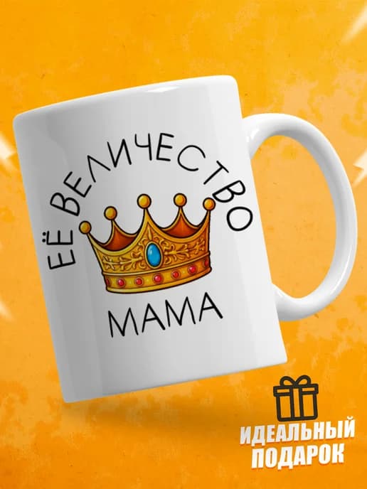 Кружка для чая с приколом в подарок маме