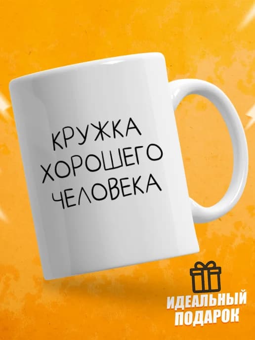 Кружка для чая с приколом, мем в подарок