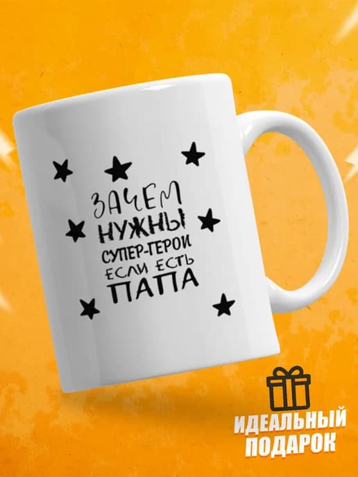 Кружка для чая прикольная в подарок Папе