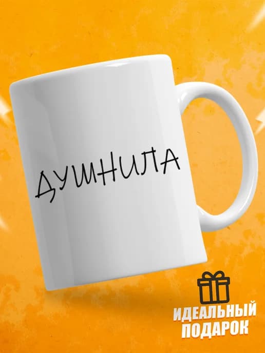 Кружка для чая прикольная в подарок - Душнила