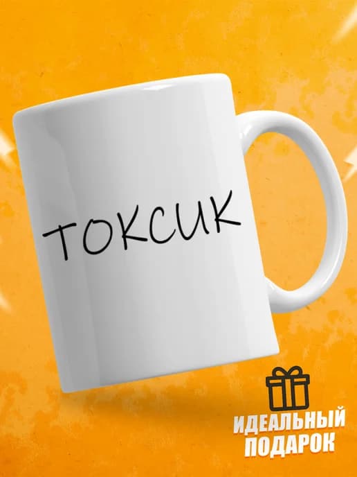 Кружка для чая прикольная в подарок - Токсик