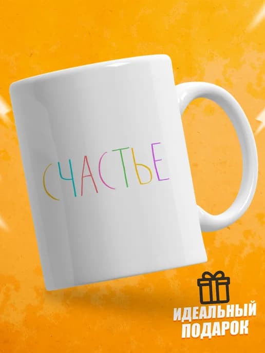 Кружка для чая в подарок - Счастье