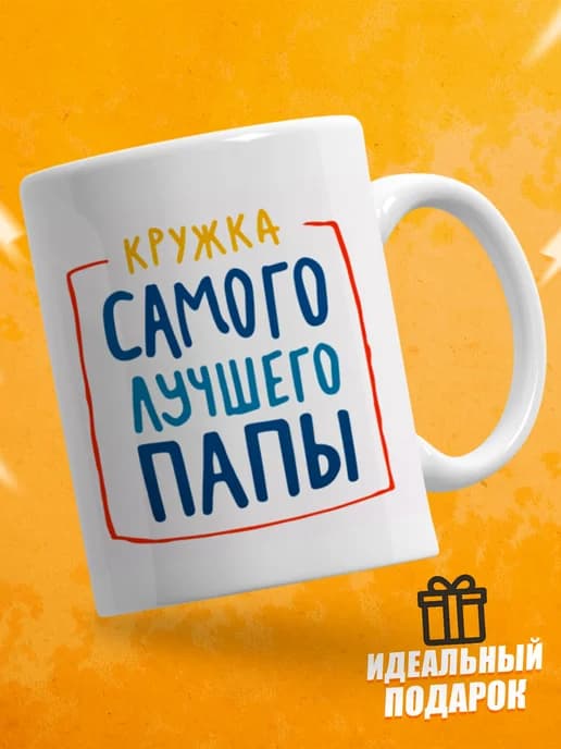 Кружка для чая в подарок папе