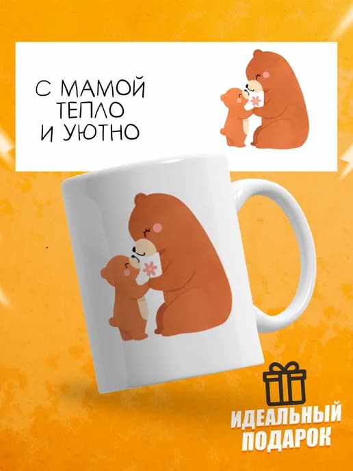 Кружка для чая в подарок маме