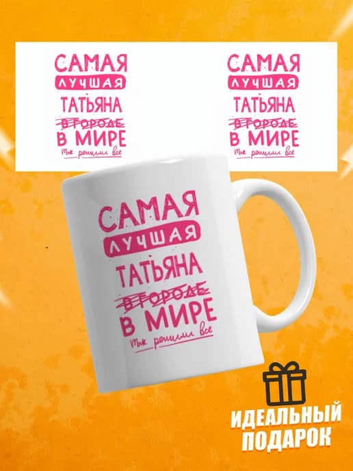 Кружка для чая в подарок - Самая лучшая Татьяна