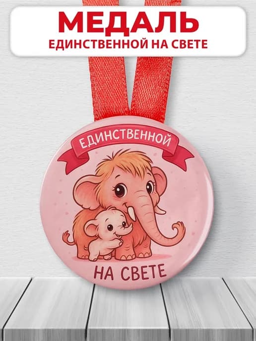 Медаль подарочная - для мамы