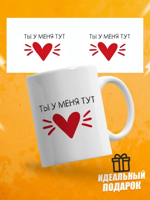 Кружка для чая прикольная в подарок - Ты у меня тут