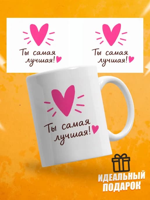 Кружка для чая прикольная в подарок- Ты самая лучшая!