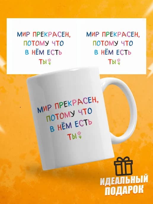 Кружка для чая с приколом в подарок- Мир прекрасен