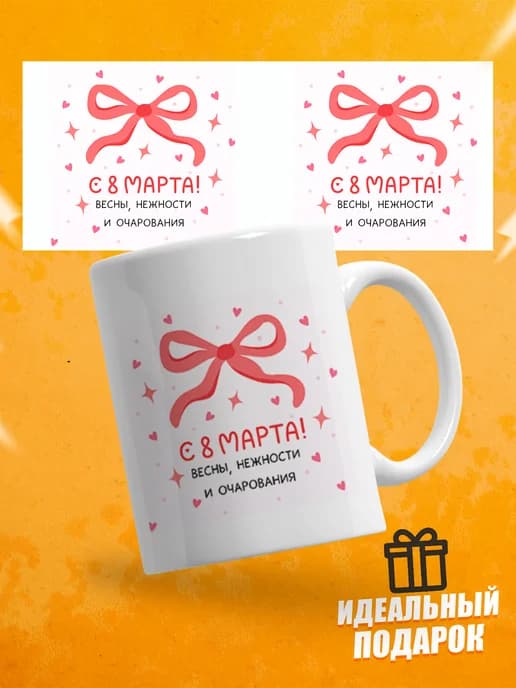 Кружка для чая прикольная в подарок на 8 марта