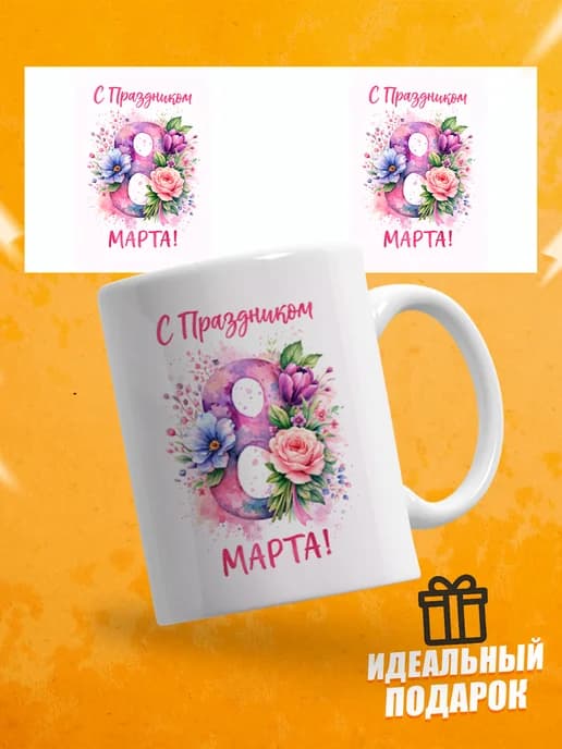 Кружка для чая прикольная в подарок на 8 марта