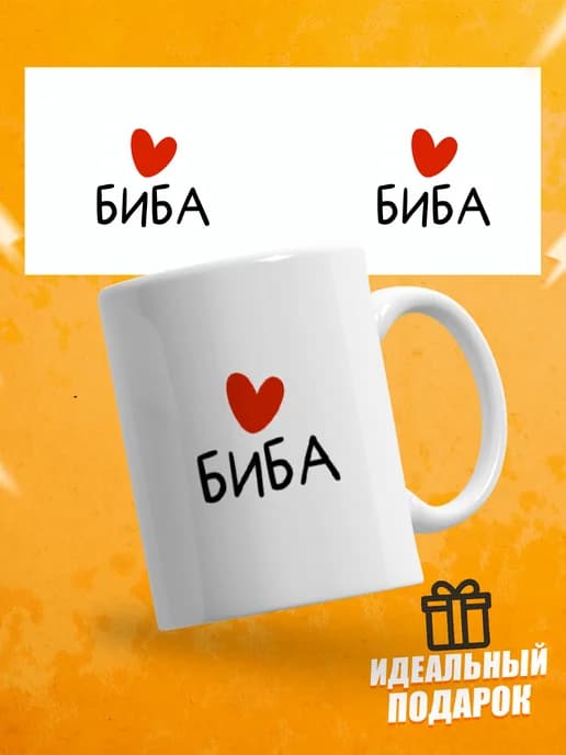Кружка для чая прикольная в подарок - Биба