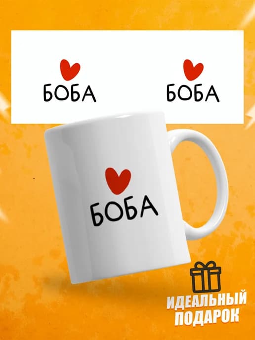 Кружка для чая прикольная в подарок - Боба