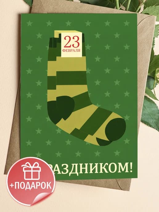 Открытка подарочная на 23 февраля