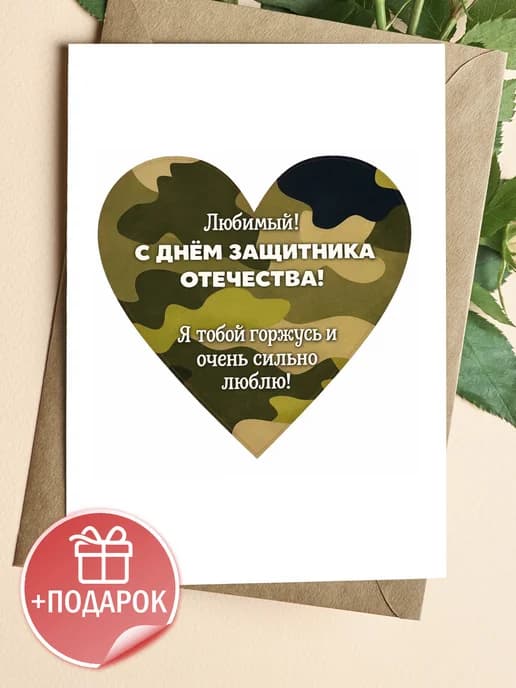 Открытка подарочная на 23 февраля