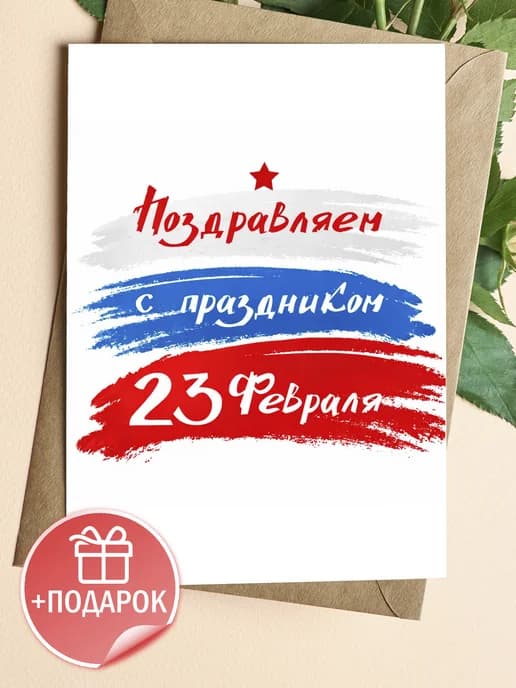 Открытка подарочная на 23 февраля