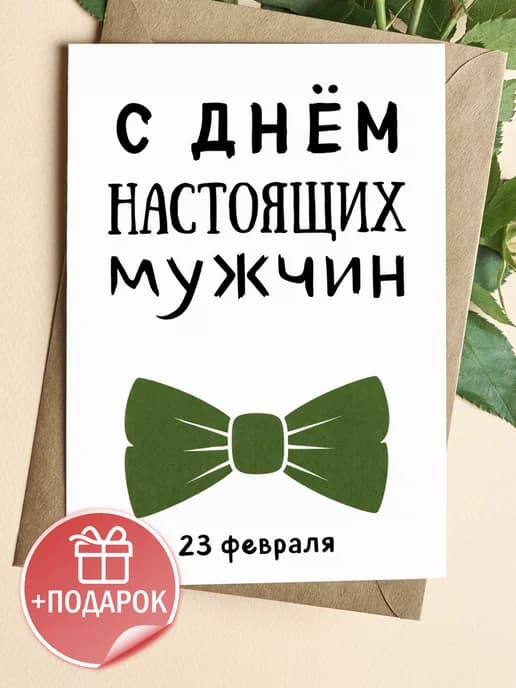 Открытка подарочная на 23 февраля