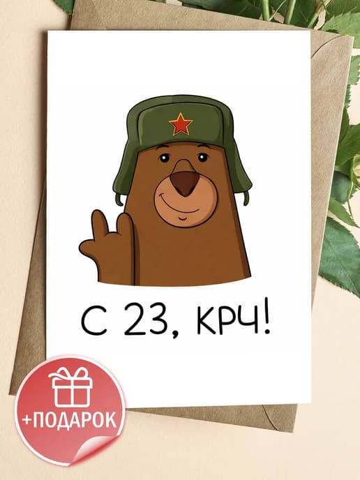 Открытка подарочная на 23 февраля