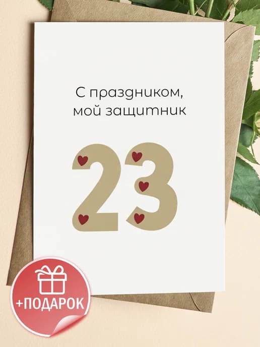 Открытка подарочная на 23 февраля