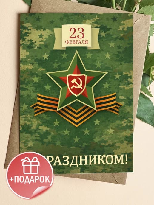 Открытка подарочная на 23 февраля