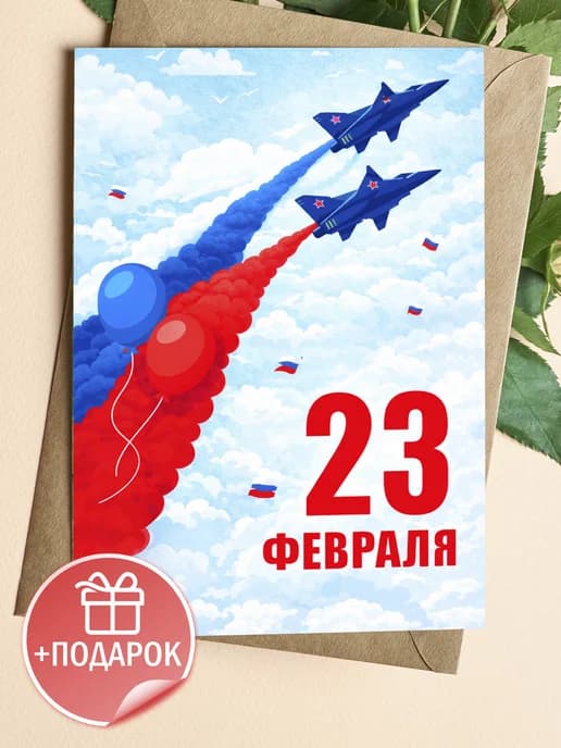 Открытка подарочная на 23 февраля