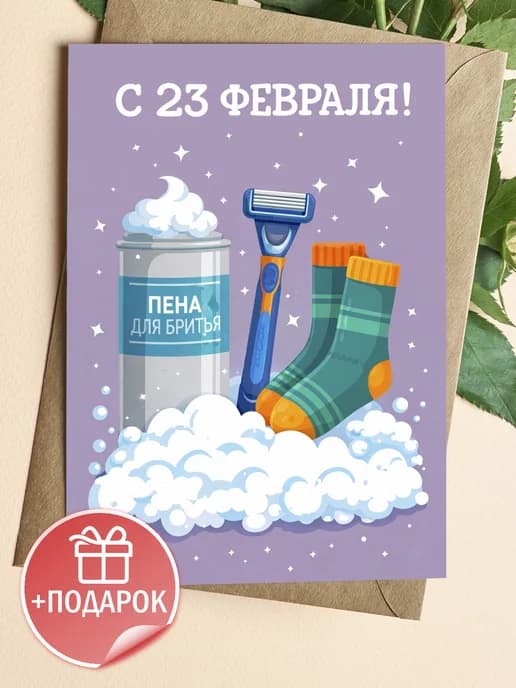 Открытка подарочная на 23 февраля