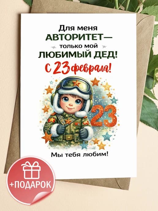 Открытка подарочная на 23 февраля