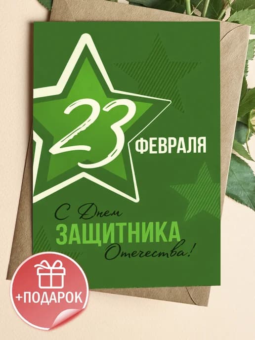 Открытка подарочная на 23 февраля