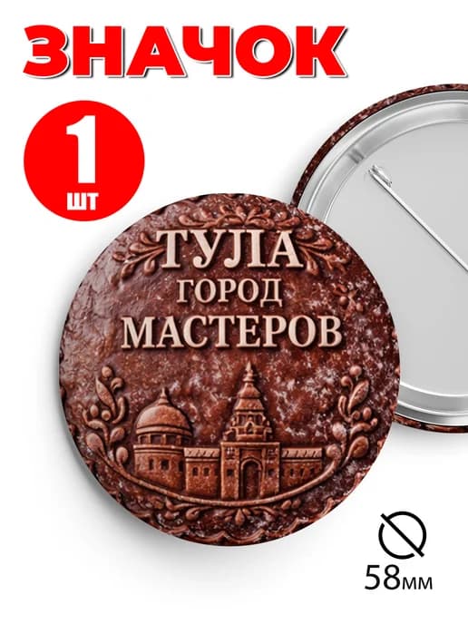Значок прикольный на рюкзак и сумку Тула