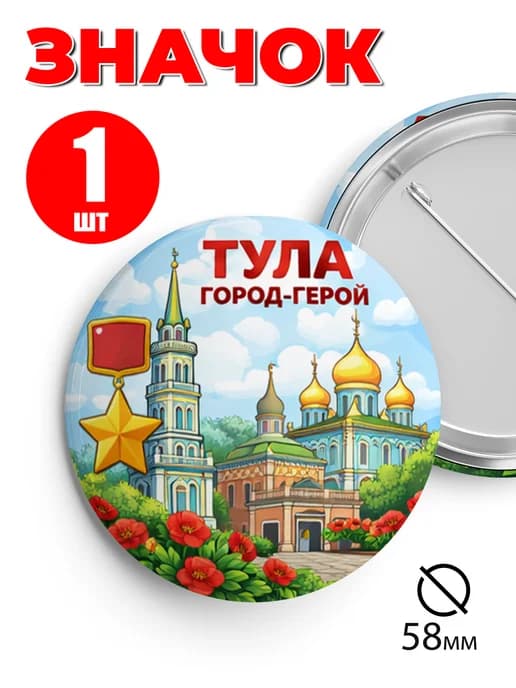 Значок прикольный на рюкзак и сумку Тула