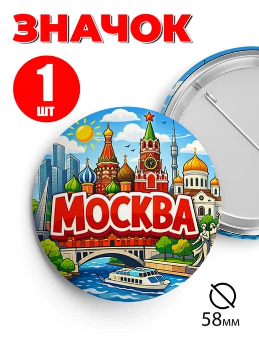 Значок прикольный на рюкзак и сумку Москва
