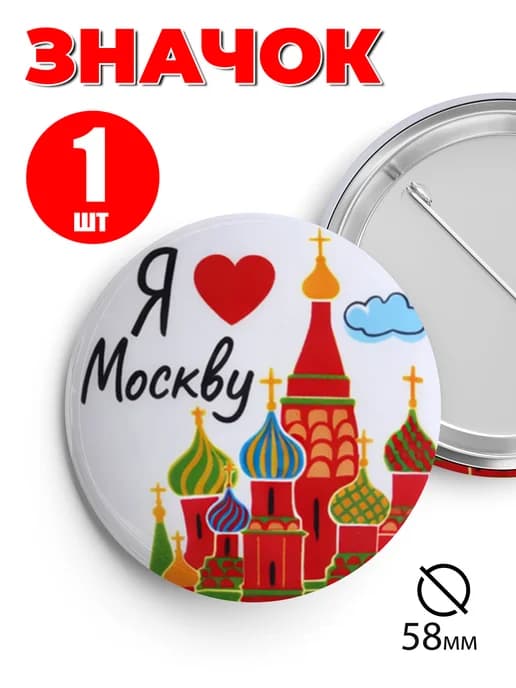 Значок прикольный на рюкзак и сумку Москва
