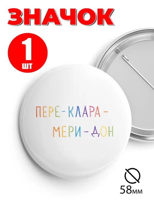 Значок прикольный на рюкзак и сумку