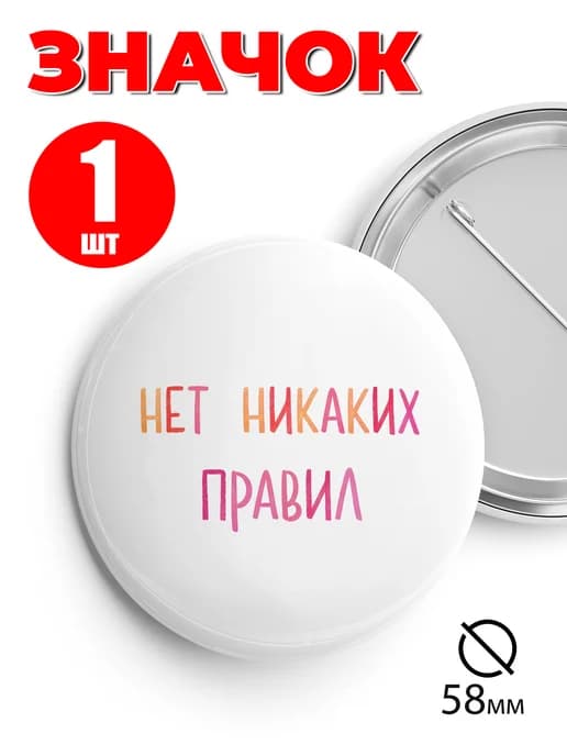 Значок прикольный на рюкзак и сумку