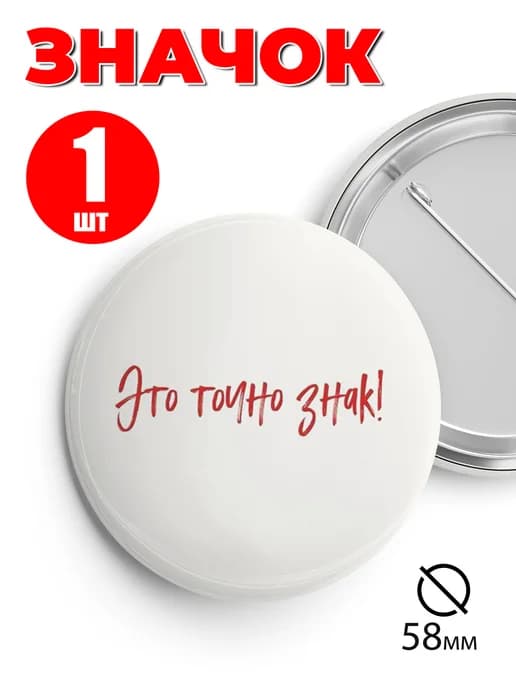 Значок прикольный на рюкзак и сумку