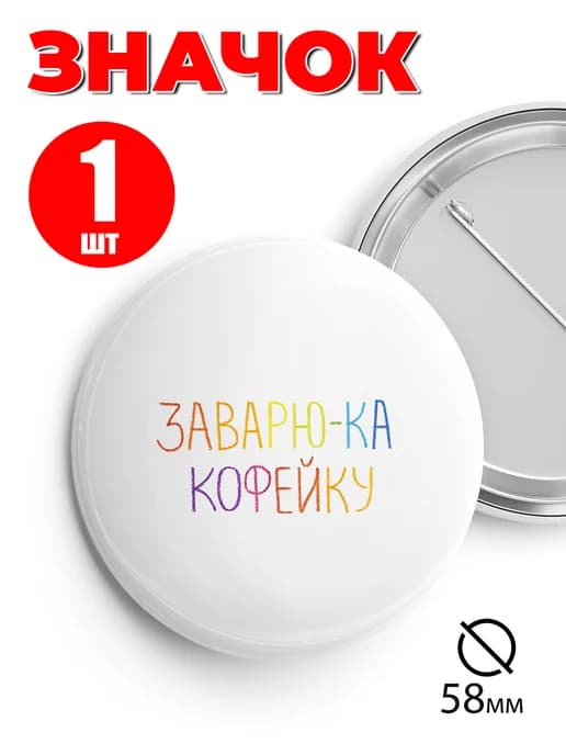 Значок прикольный на рюкзак и сумку