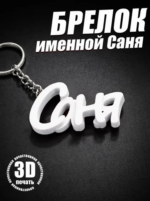 Брелок для ключей на сумку, телефон - Саня