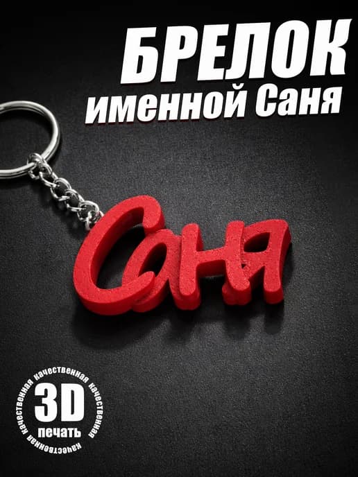 Брелок для ключей на сумку, телефон - Саня
