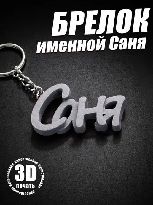 Брелок для ключей на сумку, телефон - Саня