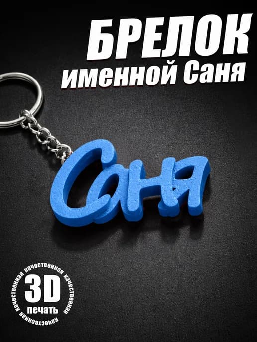 Брелок для ключей на сумку, телефон - Саня