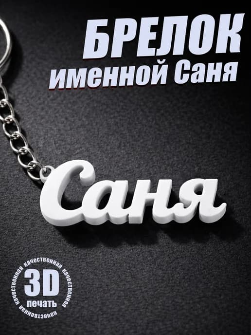 Брелок для ключей на сумку, телефон - Саня