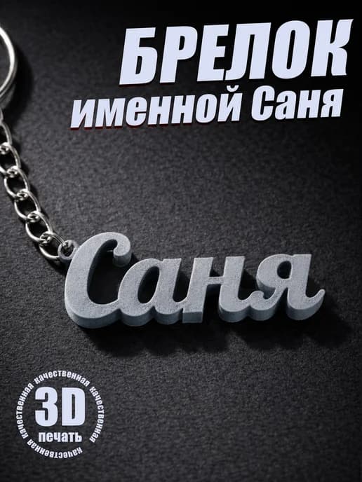 Брелок для ключей на сумку, телефон - Саня