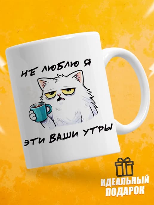 Кружка для чая с приколом - Не люблю я эти ваши утры