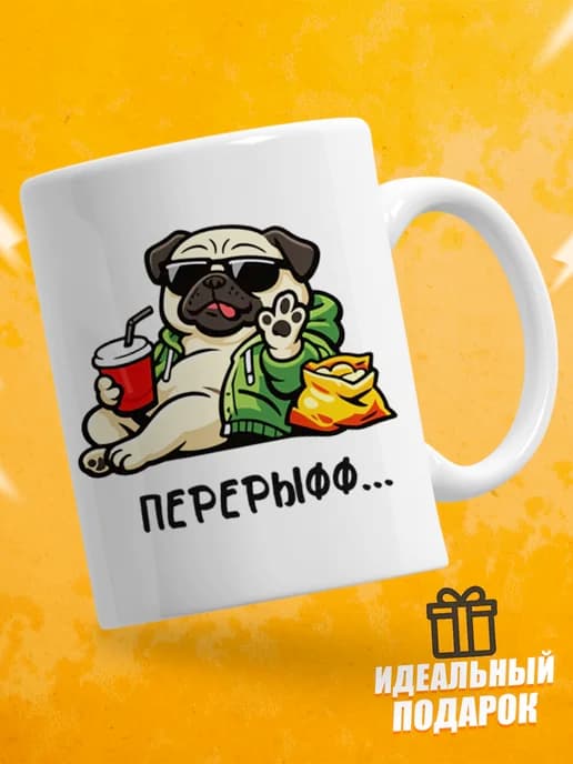 Кружка для чая с приколом - Перерыфф