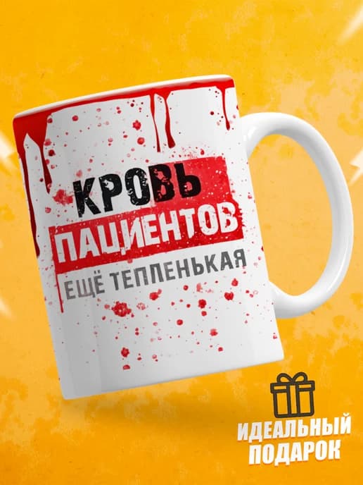 Кружка для медика с приколом, Кровь пациентов ещё тепленькая