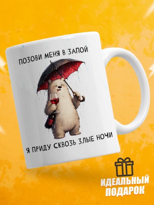 Кружка для чая с приколом - Позови меня в запой