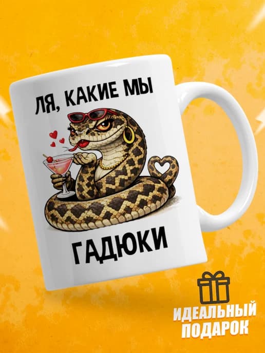 Кружка для чая с приколом в подарок - Ля, какие мы гадюки