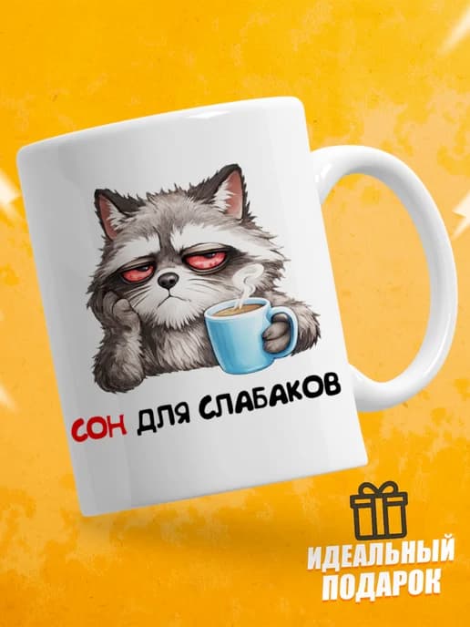 Кружка для чая с приколом - Сон для слабаков