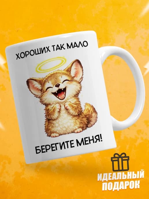 Кружка для чая с приколом - Хороших так мало