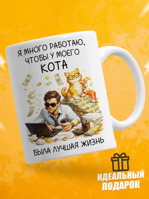 Кружка для чая с приколом - Я много работаю